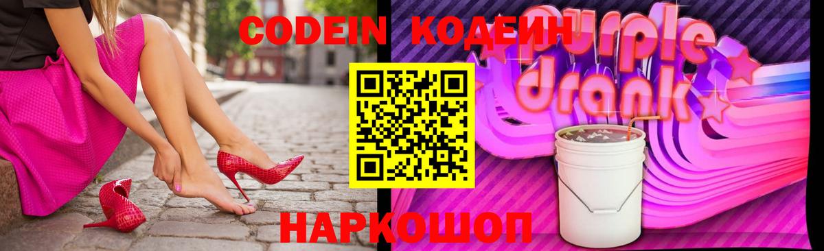 Кодеин Purple Drank Жуковский